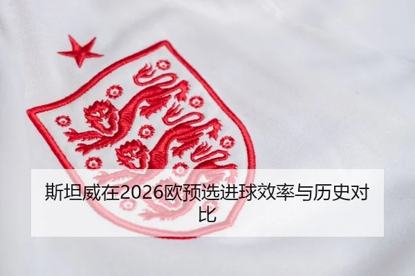 si-tan-wei-zai-ou-yu-xuan-jin-qiu-xiao-lv-yu-li-shi-dui-bi-2-647.jpg