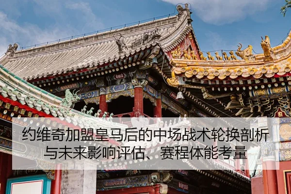 yue-wei-qi-jia-meng-huang-ma-hou-de-zhong-chang-zhan-shu-lun-huan-pou-xi-yu-wei-lai-ying-xiang-ping-gu-sai-cheng-ti-2-344.jpg