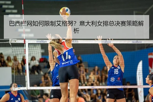 ba-xi-lan-wang-ru-he-xian-zhi-ai-ge-nu-yi-da-li-nv-pai-zong-jue-sai-ce-lve-jie-xi-2-142.jpg