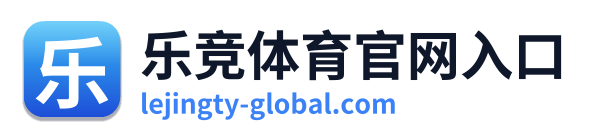 乐竞体育官网入口